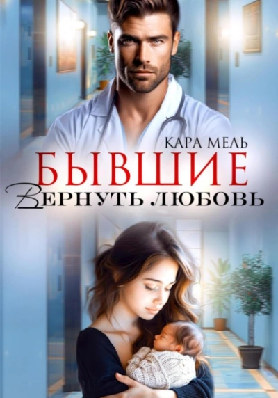 Бывшие. Вернуть любовь - Кара Мель