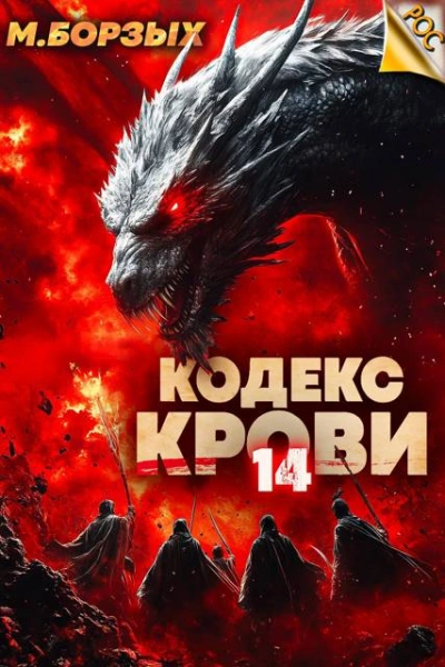 Кодекс Крови. Книга XIV - М. Борзых