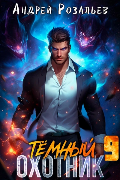 Тёмный охотник 9 - Андрей Розальев, Максим Злобин