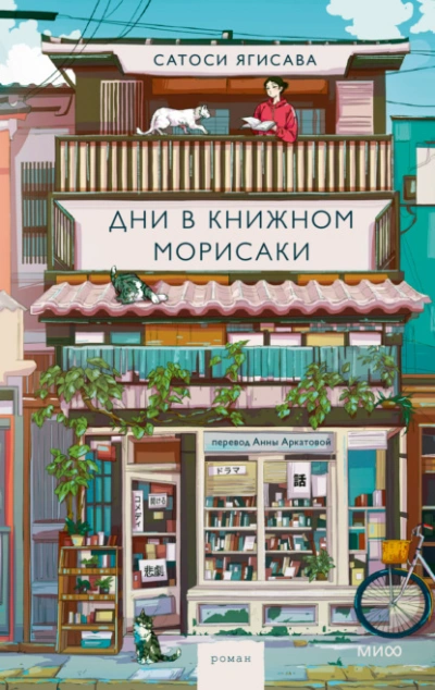 Дни в книжном Морисаки - Сатоси Ягисава