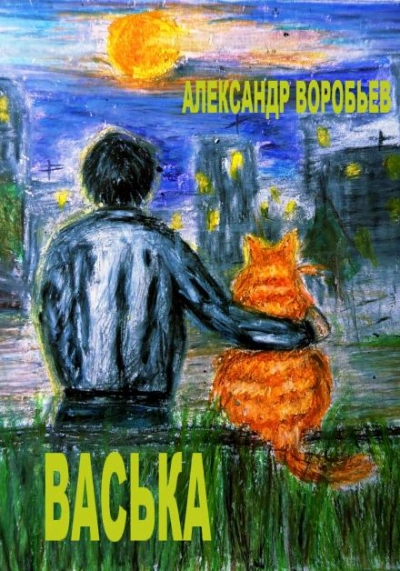 Васька - Александр Воробьёв