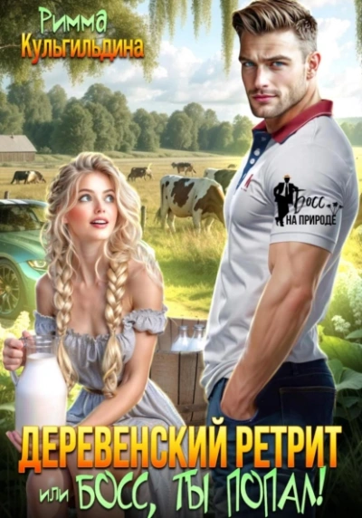 Деревенский ретрит, или, босс, ты попал! - Римма Кульгильдина