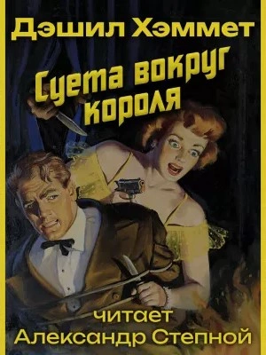 Суета вокруг короля - Дэшил Хэммет