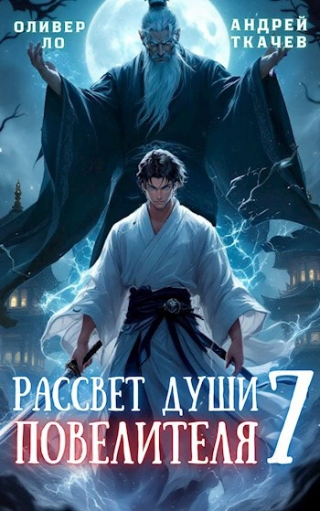 Рассвет Души Повелителя. Том 7 - Андрей Ткачев, Оливер Ло