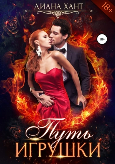 Путь игрушки - Хант Диана