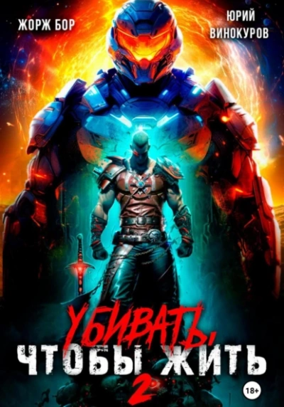 Убивать, чтобы жить 2 - Жорж Бор, Юрий Винокуров