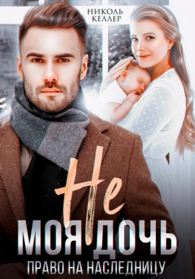 Не моя дочь. Право на наследницу - Николь Келлер