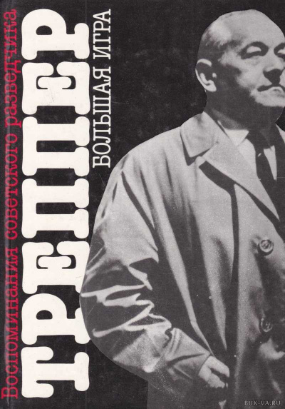 Большая игра - Леопольд Треппер