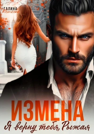 Измена. Я верну тебя, Рыжая - Галина Колоскова