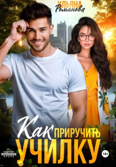 Как приручить училку - Ульяна Романова