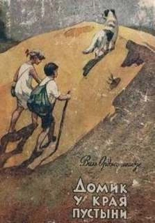 Домик у края пустыни - Виль Орджоникидзе