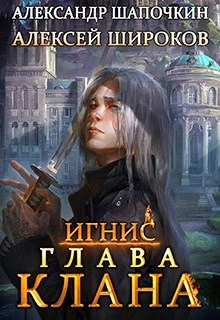 Глава клана - Александр Шапочкин, Алексей Широков