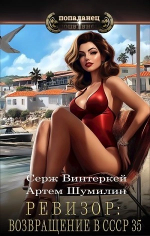 Ревизор: возвращение в СССР 35 - Серж Винтеркей, Артем Шумилин