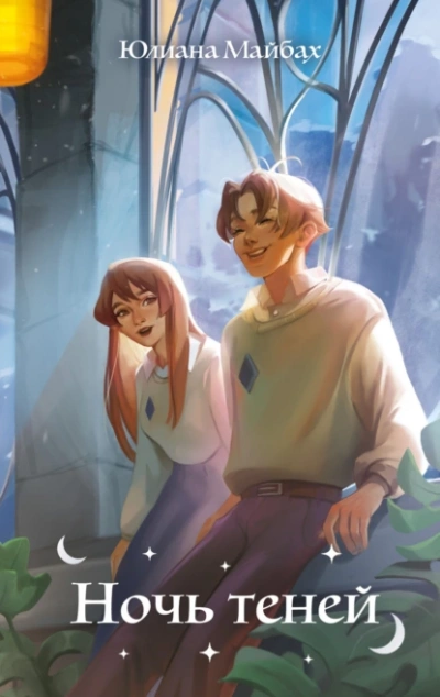 Ночь теней - Юлиана Майбах