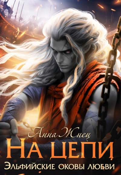 На цепи. Книга 1 - Анна Жнец