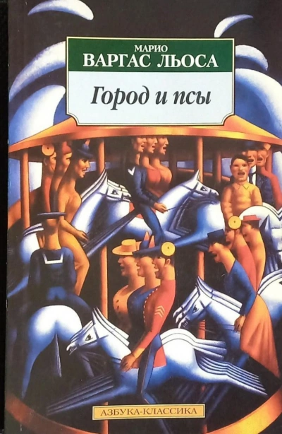 Город и псы - Льоса Варгас