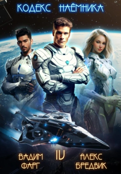 Кодекс Наёмника. Том 4 - Алекс Бредвик, Вадим Фарг