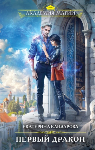 Первый дракон - Екатерина Елизарова