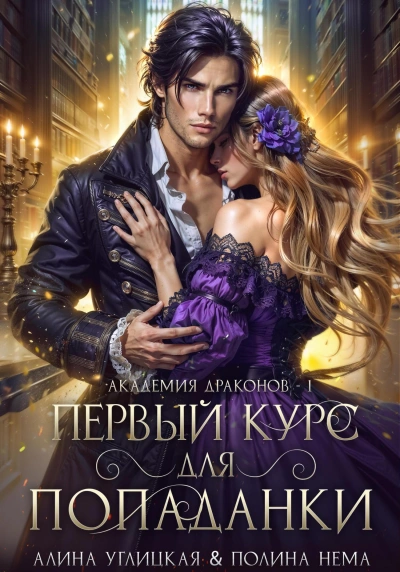 Первый курс для попаданки - Алина Углицкая, Полина Нема