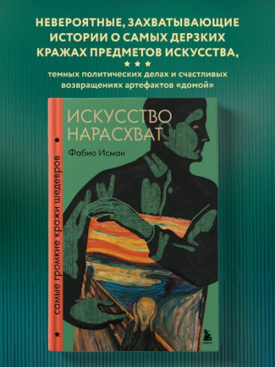 Искусство нарасхват. Самые громкие кражи шедевров - Фабио Исман