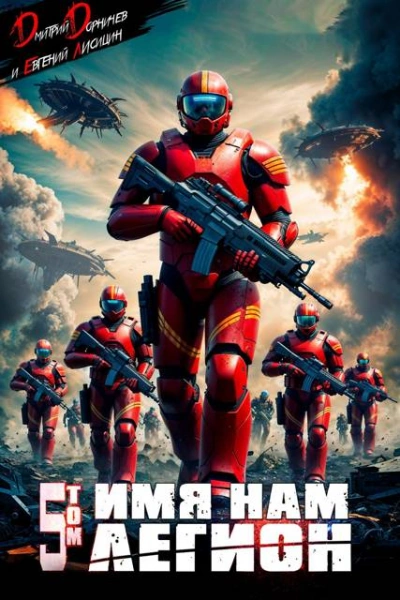 Имя нам Легион. Том 5 - Дмитрий Дорничев, Евгений Лисицин