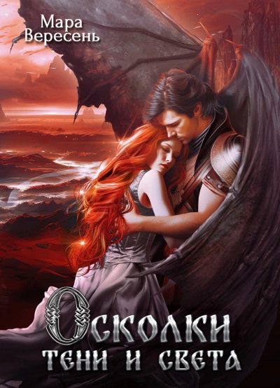 Осколки тени и света - Мара Вересень