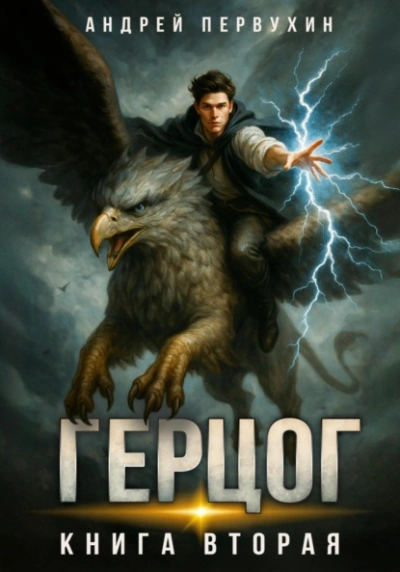 Герцог 2 - Андрей Первухин