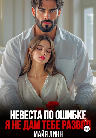 Невеста по ошибке.Я не дам тебе развод - Майя Линн
