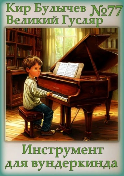 Инструмент для вундеркинда - Кир Булычев
