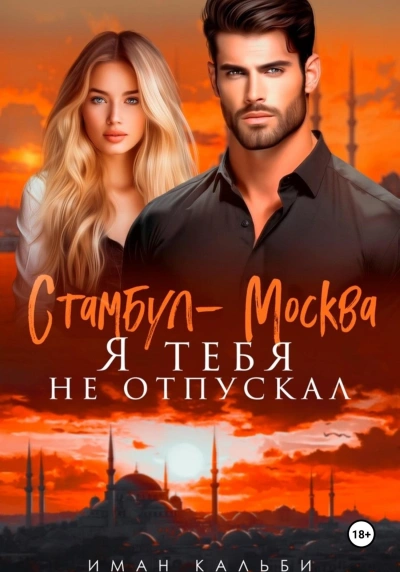 Стамбул-Москва. Я тебя не отпускал - Иман Кальби