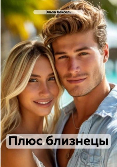 Плюс близнецы - Эльза Кексель