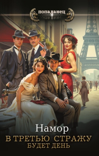 Будет день - Намор