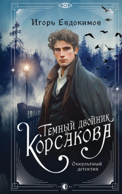 Темный двойник Корсакова - Игорь Евдокимов