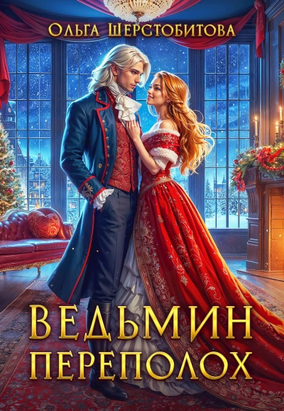 Ведьмин переполох - Ольга Шерстобитова