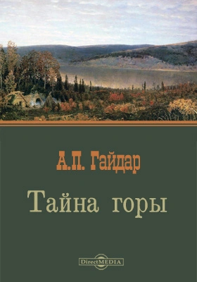 Тайна горы - Аркадий Гайдар