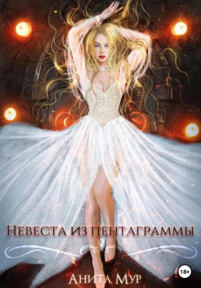 Невеста из пентаграммы - Анита Мур