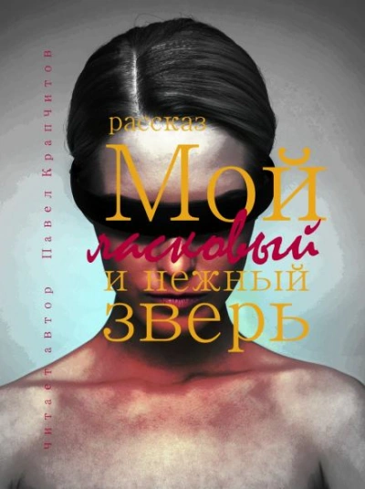 Мой ласковый и нежный зверь - Павел Крапчитов