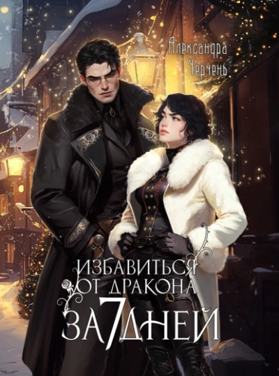 Избавиться от дракона за 7 дней? - Александра Черчень