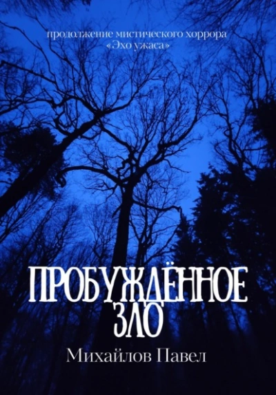 Пробуждённое зло - Павел Михайлов