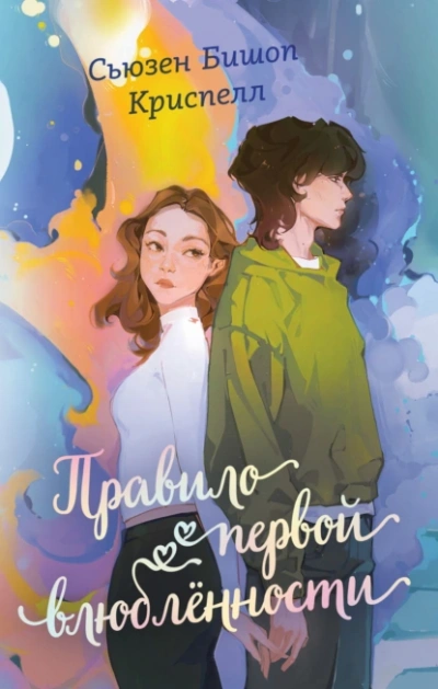 Правило первой влюбленности - Сьюзен Бишоп Криспелл