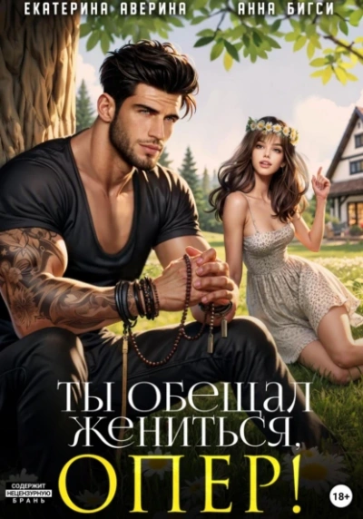 Ты обещал жениться, опер! - Екатерина Аверина