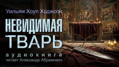 Невидимая тварь - Уильям Хоуп Ходжсон
