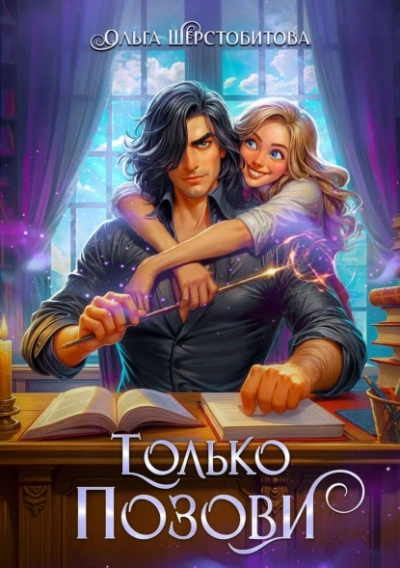 Только позови - Ольга Шерстобитова