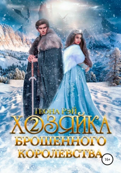 Хозяйка брошенного королевства. Книга 2 - Теона Рэй