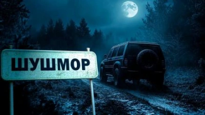 Шушмор - Майк Гелприн