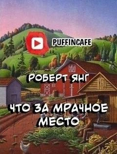 Что за мрачное место - Роберт Янг