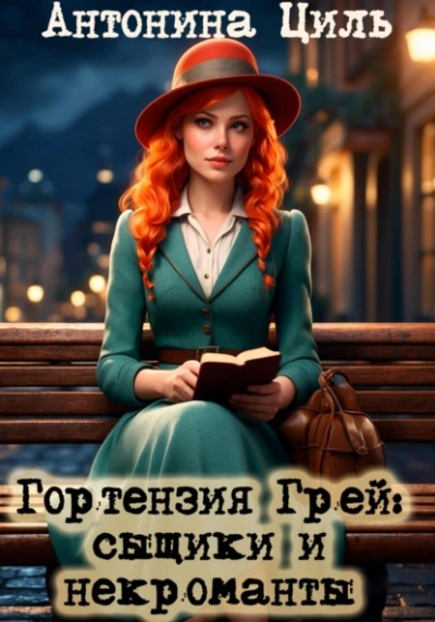 Сыщики и некроманты - Антонина Циль