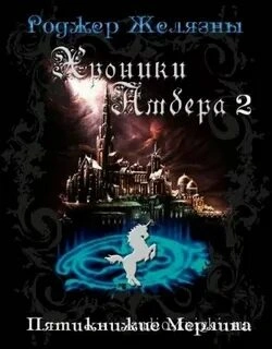 Хроники Амбера 1-5 - Роджер Желязны