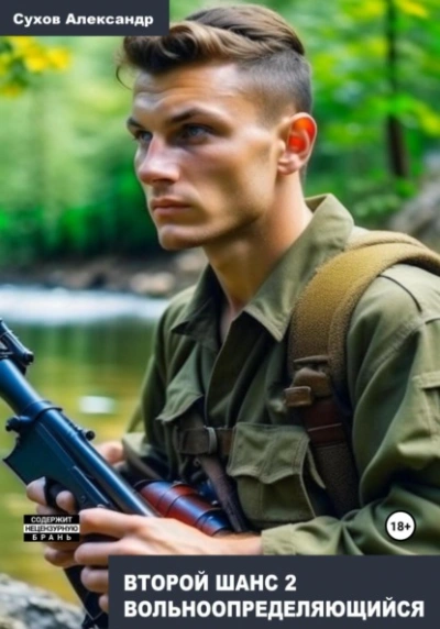 Вольноопределяющийся - Сухов Александр