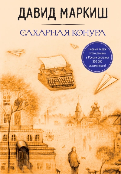 Сахарная конура - Давид Маркиш